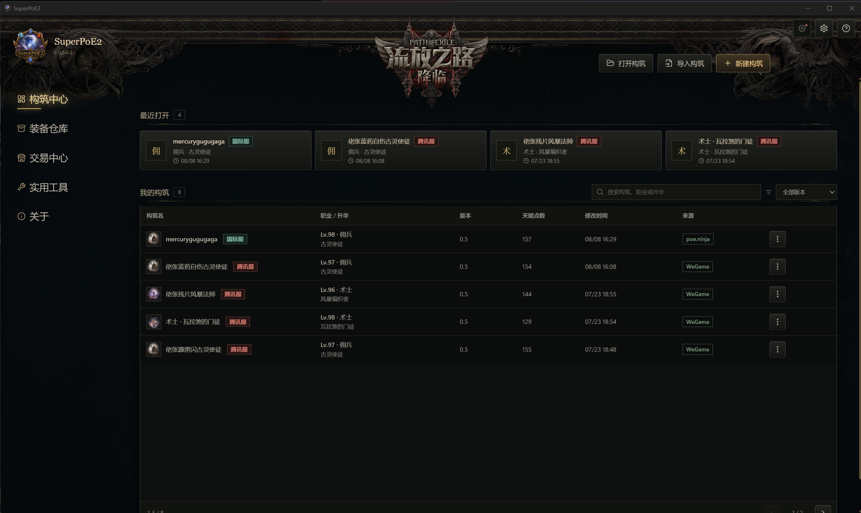 SuperPoE2 构筑中心