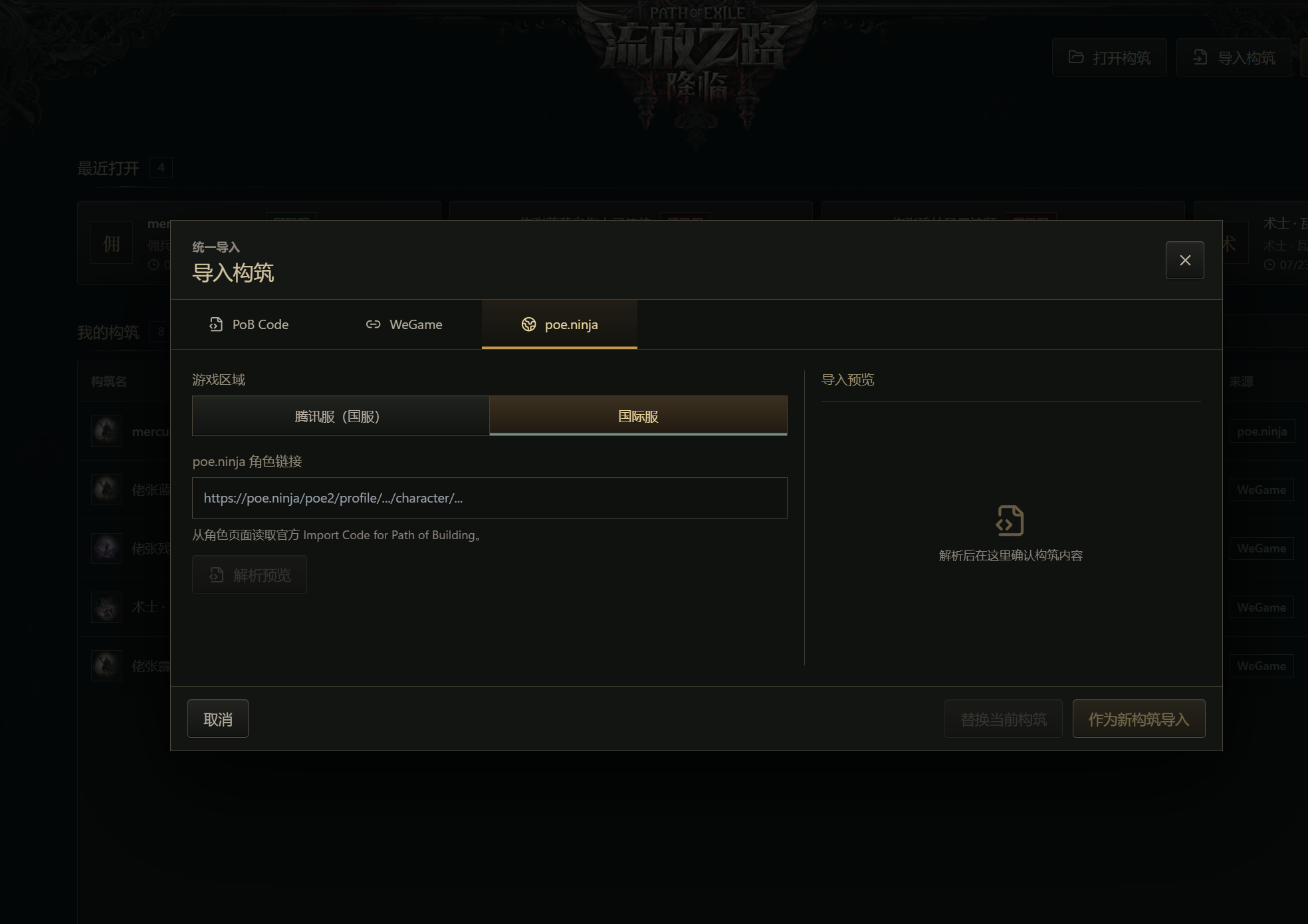 SuperPoE2 导入构筑