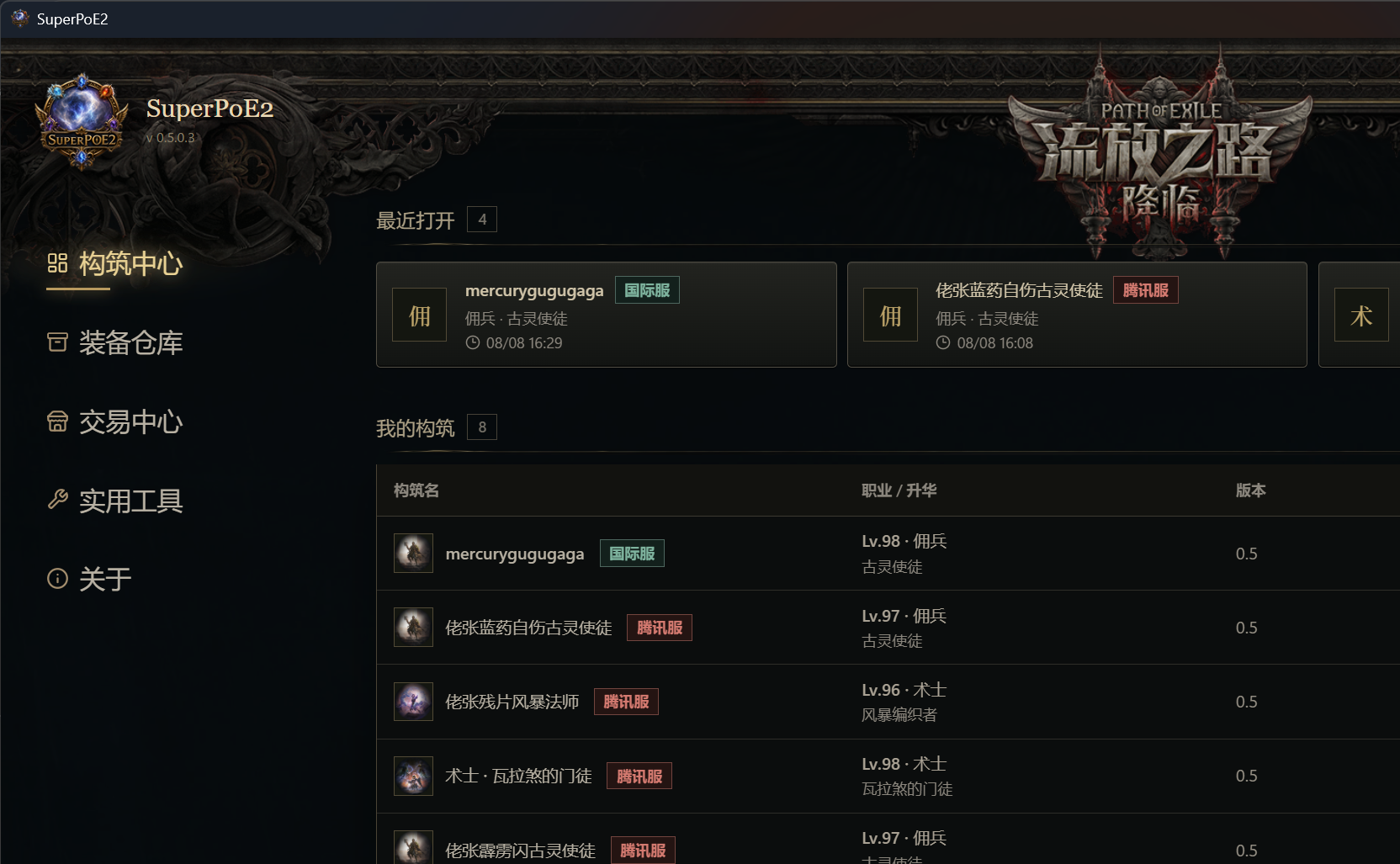 SuperPoE2 构筑中心真实运行界面